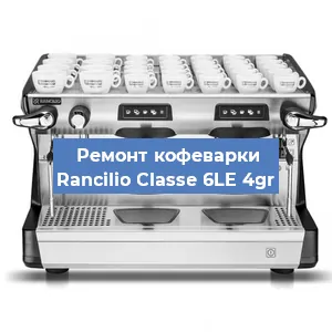 Ремонт капучинатора на кофемашине Rancilio Classe 6LE 4gr в Санкт-Петербурге